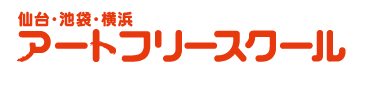 池袋アートフリースクール