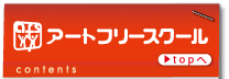 池袋アートフリースクール