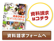 資料請求はコチラ 資料請求フォームへ