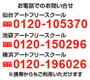 お電話でのお問い合せ 仙台アートフリースクール　0120-105370　池袋アートフリースクール 0120-150296 横浜アートフリースクール 0120-196026