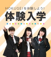 HOKUGEIを体験しよう！体験入学