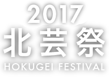 2017 HOKUGEI FESTIVAL 北芸祭