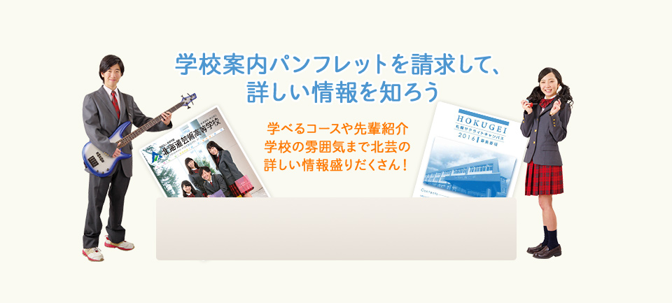 学校案内パンフレットを請求して、詳しい情報を知ろう