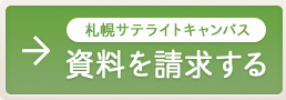 札幌サテライトキャンパス資料を請求する