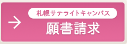 札幌サテライトキャンパス願書請求