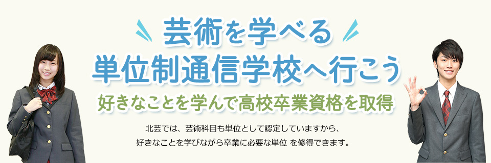 芸術を学べる単位制通信学校へ行こう 好きなことを学んで高校卒業資格を取得
