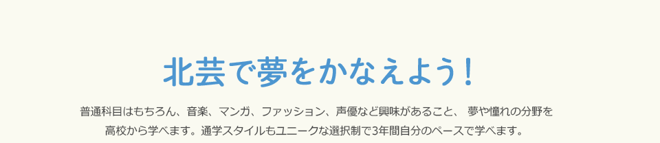北芸で夢をかなえよう！