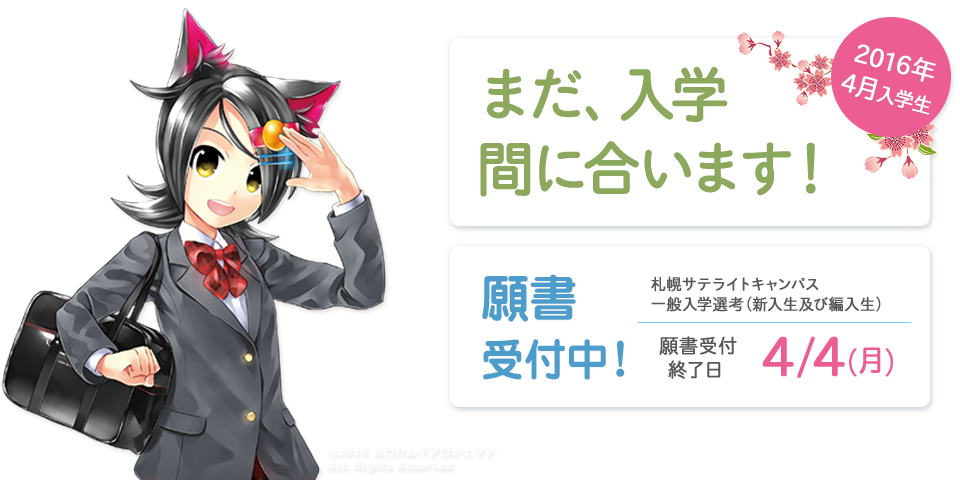 2016年4月 入学生まだ、入学間に合います！願書受付中！