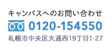キャンパスへのお問い合わせ 0120-154550 札幌市中央区大通西19丁目1-27