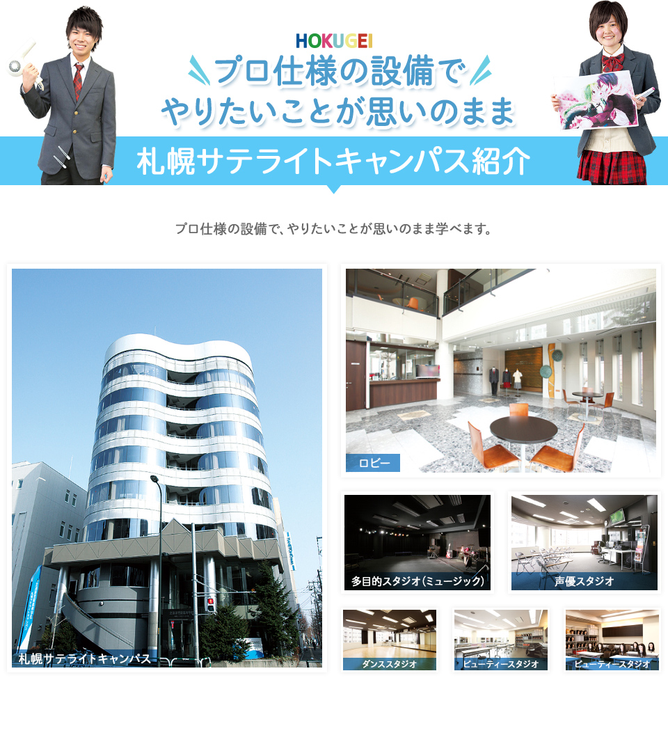 プロ仕様の設備でやりたいことが思いのまま 札幌サテライトキャンパス紹介