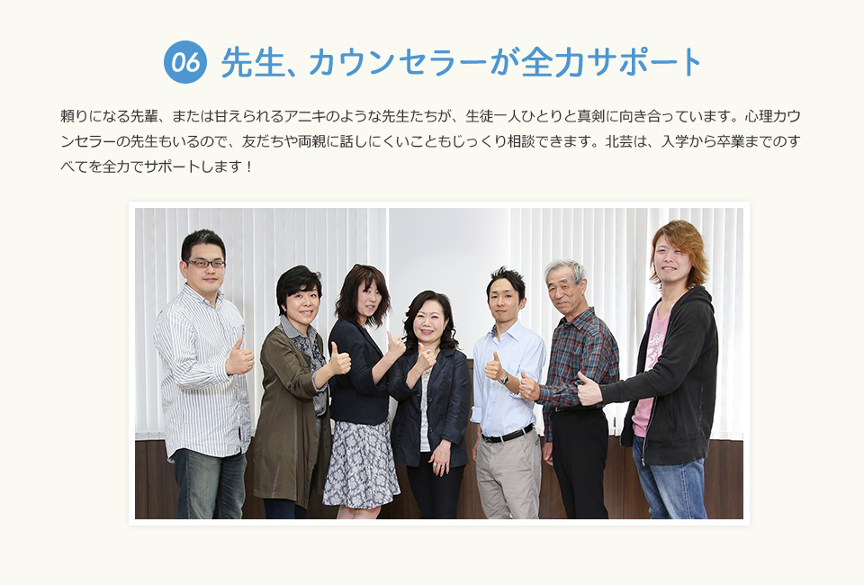 先生、カウンセラーが全力サポート