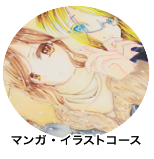 マンガ・イラストコース