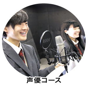声優コース
