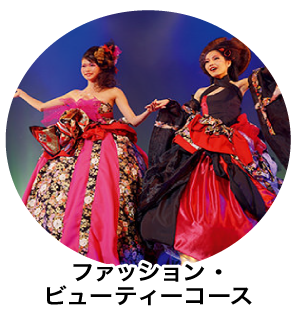 ファッション・ビューティーコース