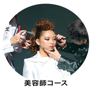 美容師コース