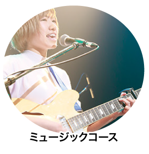 ミュージックコース