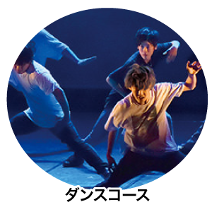 ダンスコース