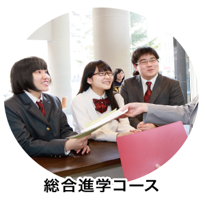 総合進学コース