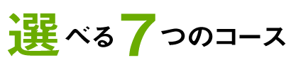 選べる7つのコース