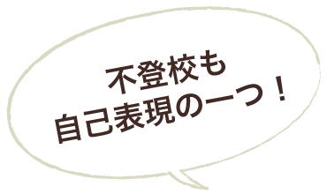 不登校も自己表現の一つ！