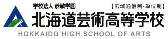 学校法人恭敬学園北海道芸術高等学校