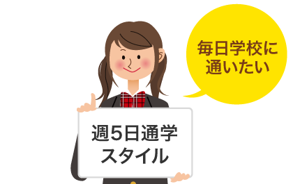 週5日通学スタイル