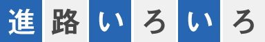 進路いろいろ