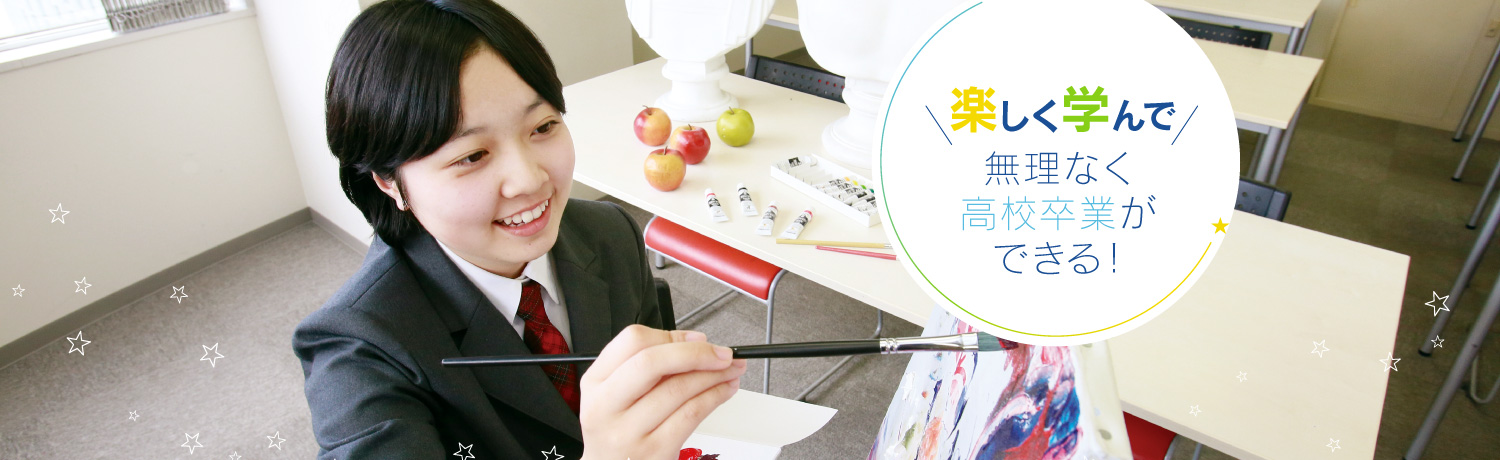 楽しく学んで無理無く高校卒業ができる！