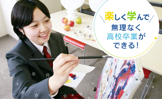 楽しく学んで無理無く高校卒業ができる！