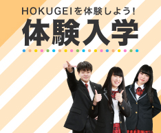 HOKUGEIを体験しよう！体験入学