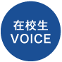 在校生VOICE