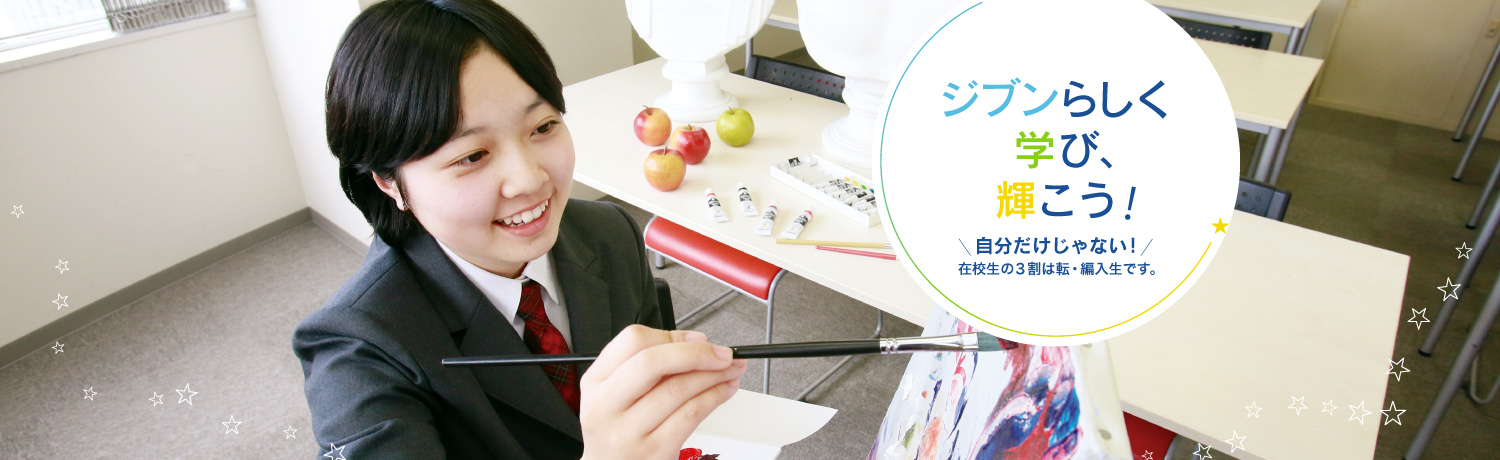 楽しく学んで無理無く高校卒業ができる！