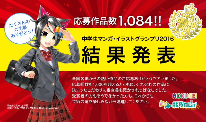 中学生マンガ イラストグランプリ16 結果発表 北海道芸術高等学校